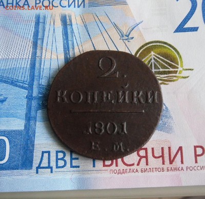 2 копейки 1801 ЕМ До 30.11.18г 23.00 МСК - 3