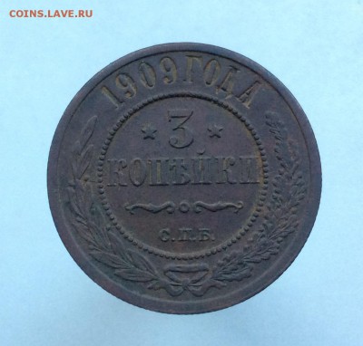 3 копейки 1909 года до 28.11 - image