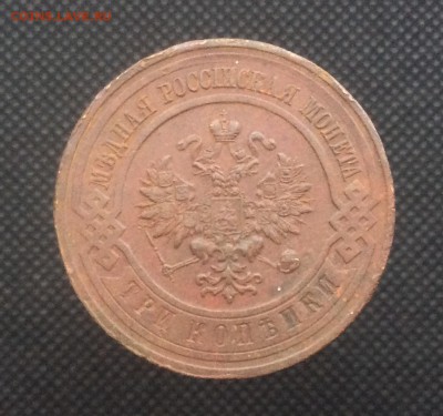 3 копейки 1915 года до 28.11 - image