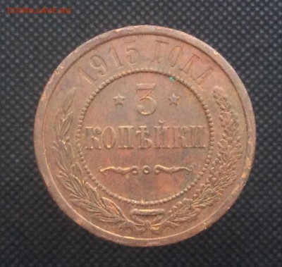 3 копейки 1915 года до 28.11 - image