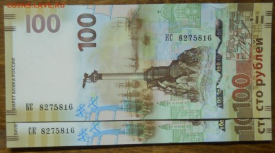 100 р. Крым 2 шт.ОДИНАКОВЫЕ № до 1.12.18 в 22.ч.00 мин. - DSCN0625.JPG