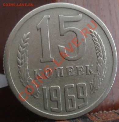 15 копеек 1969 из обращения! до 22:00 26.05.11 по МСК. - DSC00704.JPG