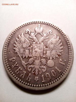 1 рубль 1901 г. (ФЗ) Николай II. Оценка - IMG_20181125_163948