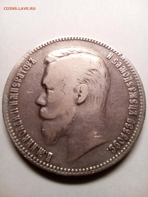 1 рубль 1901 г. (ФЗ) Николай II. Оценка - IMG_20181125_163936