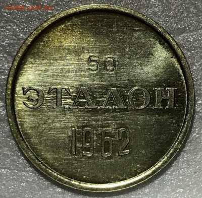 Штемпельные эталоны 10 и 15 копеек 1962 - 2018-11-25 16-36-32.JPG