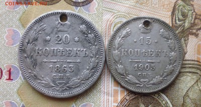 20 коп 1863 и 15 коп 1905 с монисто до 27.11.18г в 22.10 мс - IMG_20181125_195457.JPG