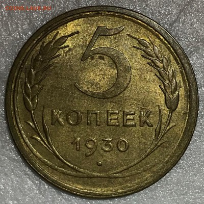 5 копеек 1930. Оценка - 2018-11-25 16-54-16.JPG