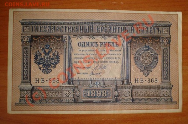 Боны просьба оценить 1р 1898 и т д. - DSC06723.JPG