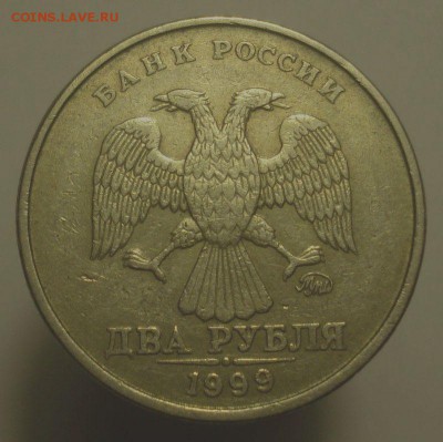 2 рубля 1999 года: ММД и ЛМД, до 27.11.2018 в 22.00 мск - DSC00228.JPG