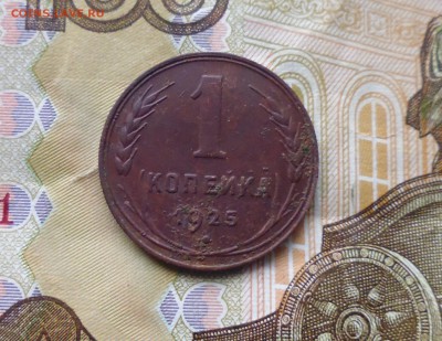 1 копейка 1925 года до 28.11.18г в 22.10 мск - IMG_20181125_181643.JPG
