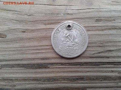 15 коп. 1921г. с отверстием   27.11.18.  22.00 - 20181118_090822[1]