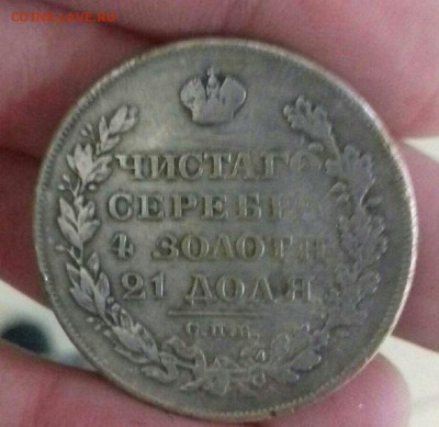 Монета 1825г. - 1543159354486-1