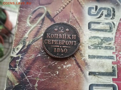 2 копейки серебромъ 1840 СМ до 28.11.18 - 1840 - копия