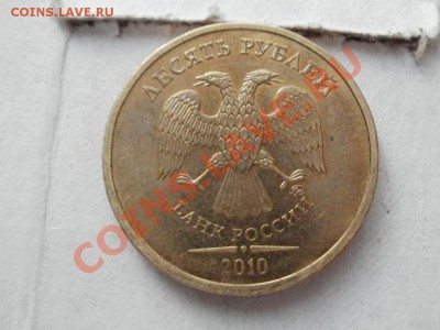 10 Рублей 2010г ММД Помошь в ШТ??? - P5243221.JPG