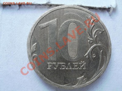 10 Рублей 2010г ММД Помошь в ШТ??? - P5243222.JPG