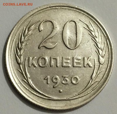 20 копеек 1930 г. Перепутка - IMG_9829