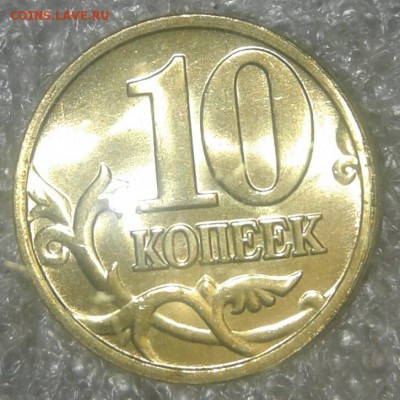 10 копеек 2005 м в блеске  до 28.11.18 - 20181125_190428-1