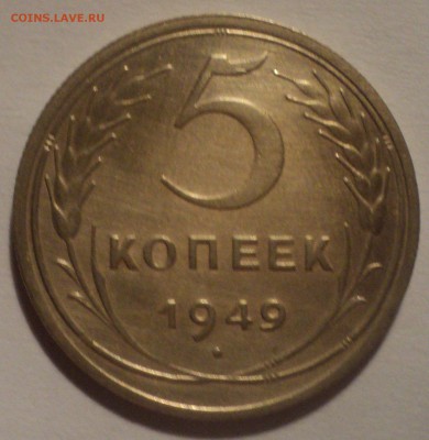5 копеек 1949 года.Красивая. до 26.11.18 в 22.00 по Мск. - DSC08754.JPG