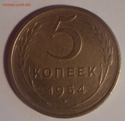 5 копеек 1954 года.Красивая. до 26.11.18 в 22.00 по Мск. - DSC09157.JPG