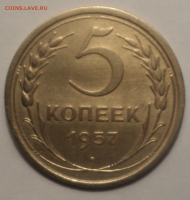 5 копеек 1957 года.Красивая. до 26.11.18 в 22.00 по Мск. - DSC08919.JPG
