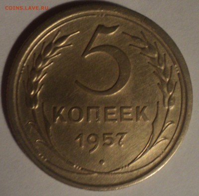 5 копеек 1957 года.Красивая. до 26.11.18 в 22.00 по Мск. - DSC08909.JPG