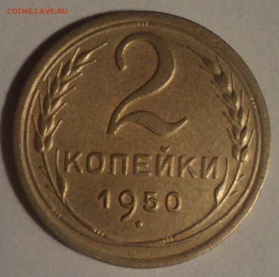 2 копейки 1950 года.Красивая. до 26.11.18 в 22.00 по Мск. - DSC08842.JPG
