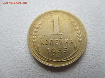 1 копейка 1935г.(н) Состояниее. Окончание 28.11.18г. 22:00ч. - IMG_5339.JPG