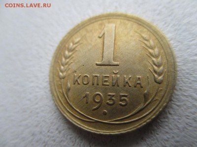 1 копейка 1935г.(н) Состояниее. Окончание 28.11.18г. 22:00ч. - IMG_5340.JPG
