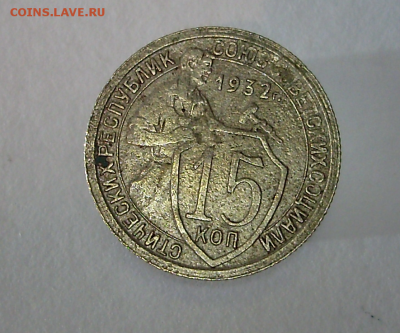 15 копеек 1932 год - 1932