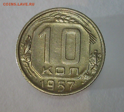 10 копеек 1957 год - 1957