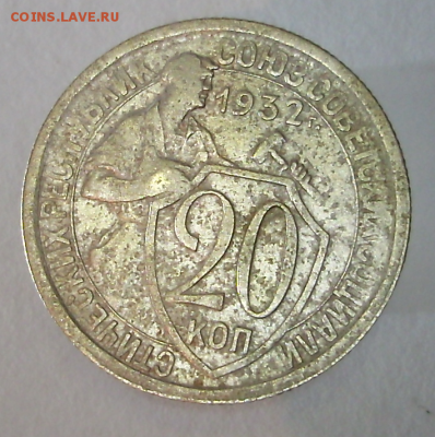 20 копеек 1932 год - 20 к