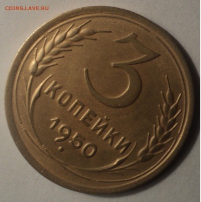 3 копейки 1950 года.Красивая. до 26.11.18 в 22.00 по Мск. - DSC08817.JPG
