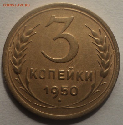 3 копейки 1950 года.Красивая. до 26.11.18 в 22.00 по Мск. - DSC08811.JPG
