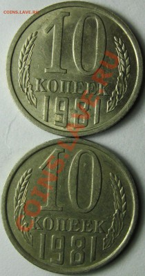 10 копеек 1981 - IMG_0056.JPG
