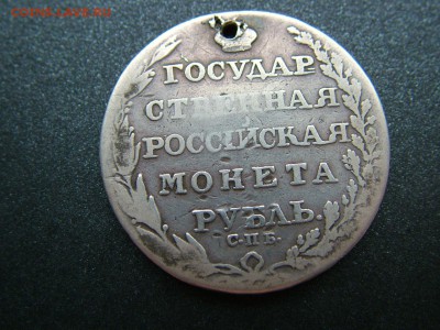 1 рубль 1805 года СПБ-ФГ до 28.11.2018 в 22.00мск - DSCF9703.JPG