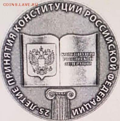 25 рублей 2018 "25-летие принятия Конституции РФ" - 2d5094fd-0fbf-4ca1-b9a5-1e9c26308c70