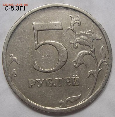 5 руб. 2009 шт.С-5.3Г1+6 редк и неч. 28.11.18.22:00 МСК - 101_0407.JPG