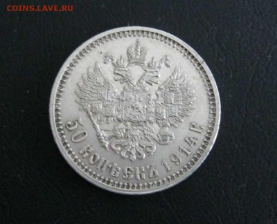 50 копеек 1914 г (Биткин - R) - 3