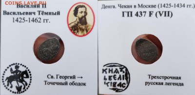 2 деньги Василия Темного гп 446С(V) гп437(VII) - 2m9Ulm2WMbE