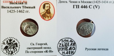 2 деньги Василия Темного гп 446С(V) гп437(VII) - yjMuHgJeZps