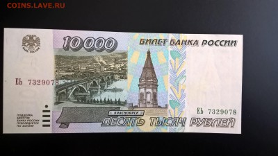 10000 рублей 1995 года желтая бумага до 02.12.18 в 22:00 - WP_20180211_13_14_06_Pro