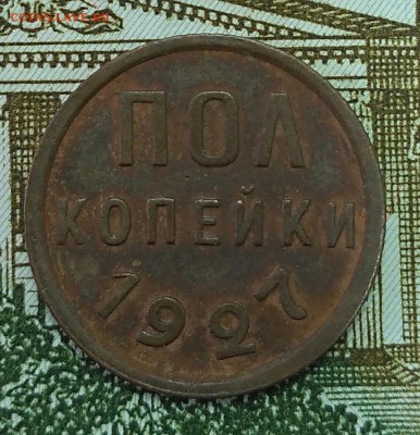 Пол копейки 1927г. в родной патине до 28.11.2018г. 22:30мск - 1927.1