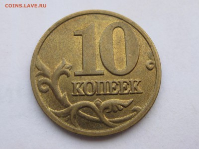 10 копеек 2002 М, штемпель Б1 по АС до 22-00, 29.11.2018 - IMG_2512.JPG