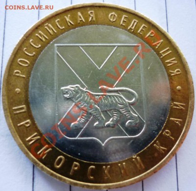 10 рублей Приморский край помогите с определением шт. - P1050794.JPG