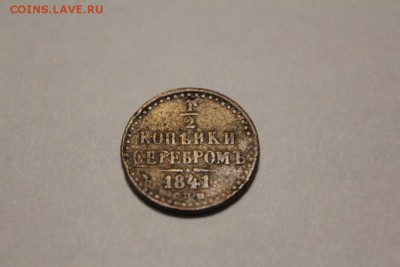 2 копейки серебром 1841 г до 28.11 - IMG_1224.JPG