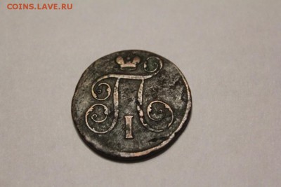 1 копейка 1797 г. до 28.11 - IMG_1229.JPG