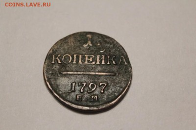 1 копейка 1797 г. до 28.11 - IMG_1228.JPG