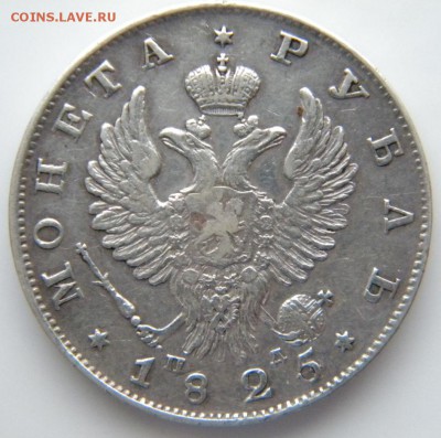 Монета 1825г. - 108.JPG