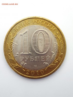 10 рублей ЯНАО - нет в наличии - IMG_2264.JPG