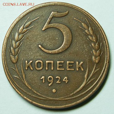 5 копеек 1924 до 30.11.2018 - 13